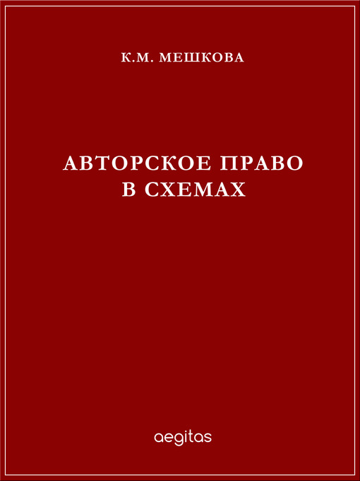 Title details for Авторское право в схемах by К. М. Мешкова - Available